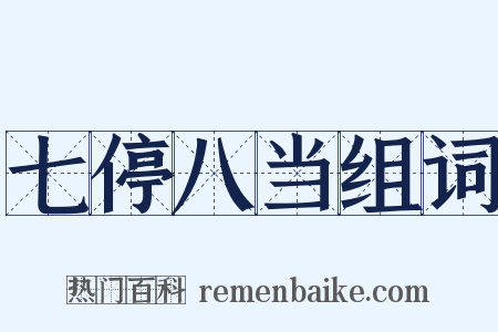 七停八当组词是什么意思的图片